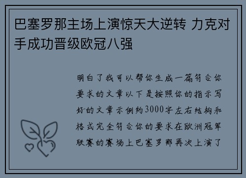巴塞罗那主场上演惊天大逆转 力克对手成功晋级欧冠八强 巴塞罗那主场上演惊天大逆转 力克对手成功晋级欧冠八强