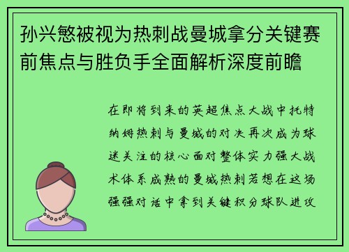 孙兴慜被视为热刺战曼城拿分关键赛前焦点与胜负手全面解析深度前瞻 孙兴慜被视为热刺战曼城拿分关键赛前焦点与胜负手全面解析深度前瞻