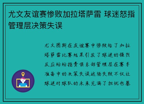 尤文友谊赛惨败加拉塔萨雷 球迷怒指管理层决策失误 尤文友谊赛惨败加拉塔萨雷 球迷怒指管理层决策失误