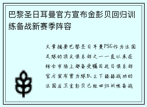 巴黎圣日耳曼官方宣布金彭贝回归训练备战新赛季阵容 巴黎圣日耳曼官方宣布金彭贝回归训练备战新赛季阵容