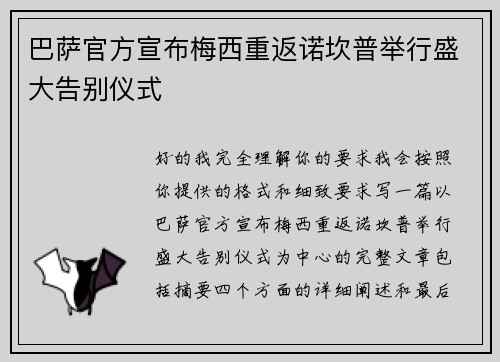 巴萨官方宣布梅西重返诺坎普举行盛大告别仪式 巴萨官方宣布梅西重返诺坎普举行盛大告别仪式