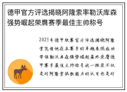 德甲官方评选揭晓阿隆索率勒沃库森强势崛起荣膺赛季最佳主帅称号 德甲官方评选揭晓阿隆索率勒沃库森强势崛起荣膺赛季最佳主帅称号