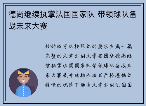 德尚继续执掌法国国家队 带领球队备战未来大赛 德尚继续执掌法国国家队 带领球队备战未来大赛