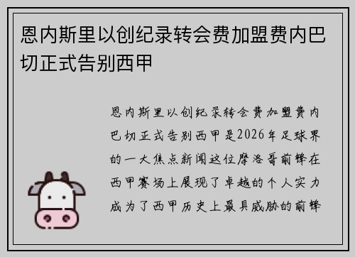 恩内斯里以创纪录转会费加盟费内巴切正式告别西甲 恩内斯里以创纪录转会费加盟费内巴切正式告别西甲