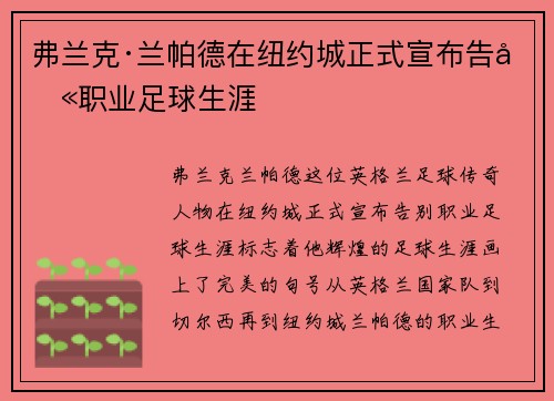 弗兰克·兰帕德在纽约城正式宣布告别职业足球生涯 弗兰克·兰帕德在纽约城正式宣布告别职业足球生涯