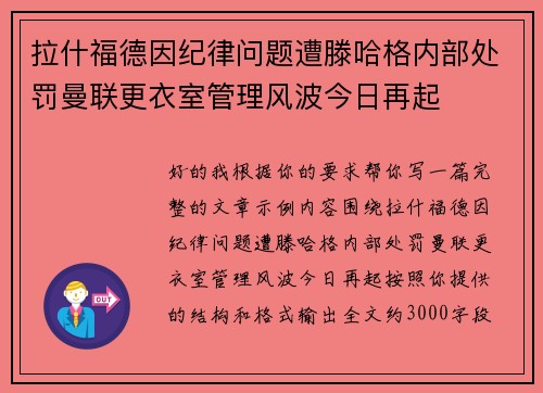 拉什福德因纪律问题遭滕哈格内部处罚曼联更衣室管理风波今日再起 拉什福德因纪律问题遭滕哈格内部处罚曼联更衣室管理风波今日再起