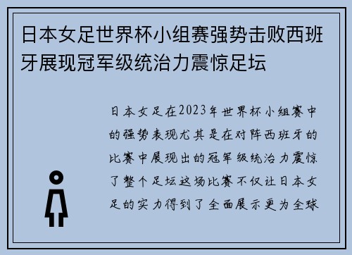日本女足世界杯小组赛强势击败西班牙展现冠军级统治力震惊足坛 日本女足世界杯小组赛强势击败西班牙展现冠军级统治力震惊足坛