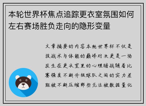 本轮世界杯焦点追踪更衣室氛围如何左右赛场胜负走向的隐形变量 本轮世界杯焦点追踪更衣室氛围如何左右赛场胜负走向的隐形变量