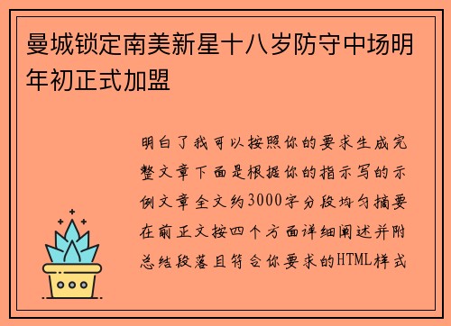 曼城锁定南美新星十八岁防守中场明年初正式加盟 曼城锁定南美新星十八岁防守中场明年初正式加盟