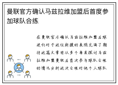 曼联官方确认马兹拉维加盟后首度参加球队合练 曼联官方确认马兹拉维加盟后首度参加球队合练