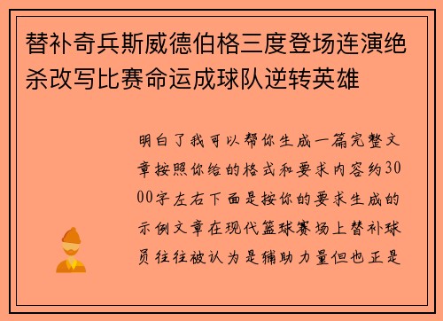 替补奇兵斯威德伯格三度登场连演绝杀改写比赛命运成球队逆转英雄