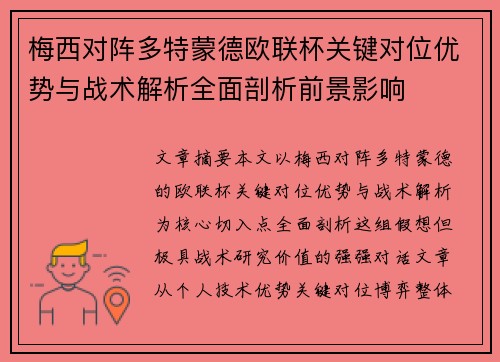 梅西对阵多特蒙德欧联杯关键对位优势与战术解析全面剖析前景影响 梅西对阵多特蒙德欧联杯关键对位优势与战术解析全面剖析前景影响