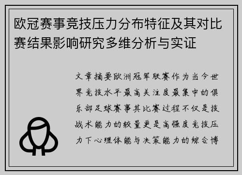 欧冠赛事竞技压力分布特征及其对比赛结果影响研究多维分析与实证 欧冠赛事竞技压力分布特征及其对比赛结果影响研究多维分析与实证