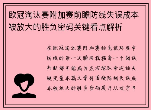 欧冠淘汰赛附加赛前瞻防线失误成本被放大的胜负密码关键看点解析 欧冠淘汰赛附加赛前瞻防线失误成本被放大的胜负密码关键看点解析
