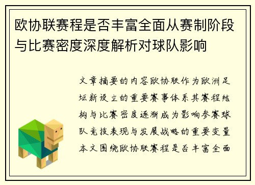 欧协联赛程是否丰富全面从赛制阶段与比赛密度深度解析对球队影响 欧协联赛程是否丰富全面从赛制阶段与比赛密度深度解析对球队影响