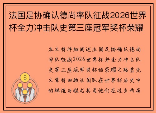 法国足协确认德尚率队征战2026世界杯全力冲击队史第三座冠军奖杯荣耀之路 法国足协确认德尚率队征战2026世界杯全力冲击队史第三座冠军奖杯荣耀之路