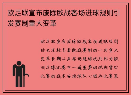 欧足联宣布废除欧战客场进球规则引发赛制重大变革 欧足联宣布废除欧战客场进球规则引发赛制重大变革