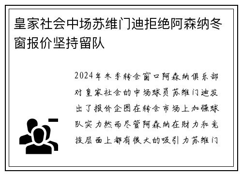 皇家社会中场苏维门迪拒绝阿森纳冬窗报价坚持留队 皇家社会中场苏维门迪拒绝阿森纳冬窗报价坚持留队