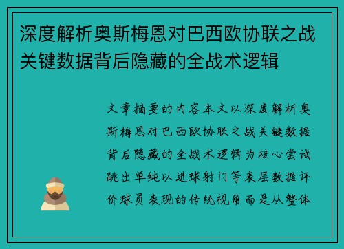 深度解析奥斯梅恩对巴西欧协联之战关键数据背后隐藏的全战术逻辑 深度解析奥斯梅恩对巴西欧协联之战关键数据背后隐藏的全战术逻辑