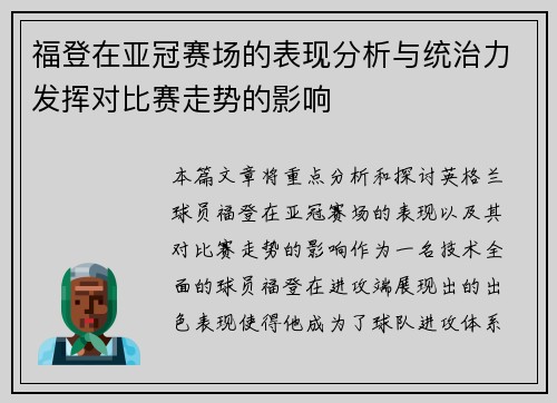 福登在亚冠赛场的表现分析与统治力发挥对比赛走势的影响 福登在亚冠赛场的表现分析与统治力发挥对比赛走势的影响