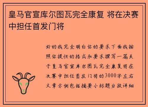 皇马官宣库尔图瓦完全康复 将在决赛中担任首发门将 皇马官宣库尔图瓦完全康复 将在决赛中担任首发门将