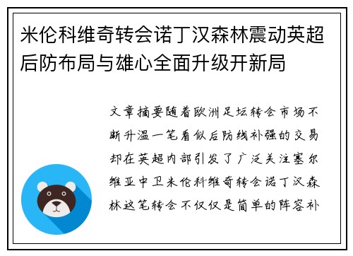 米伦科维奇转会诺丁汉森林震动英超后防布局与雄心全面升级开新局 米伦科维奇转会诺丁汉森林震动英超后防布局与雄心全面升级开新局