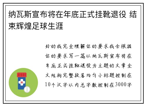 纳瓦斯宣布将在年底正式挂靴退役 结束辉煌足球生涯 纳瓦斯宣布将在年底正式挂靴退役 结束辉煌足球生涯
