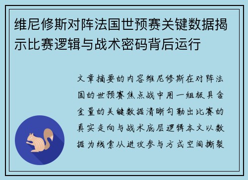 维尼修斯对阵法国世预赛关键数据揭示比赛逻辑与战术密码背后运行 维尼修斯对阵法国世预赛关键数据揭示比赛逻辑与战术密码背后运行