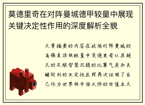 莫德里奇在对阵曼城德甲较量中展现关键决定性作用的深度解析全貌 莫德里奇在对阵曼城德甲较量中展现关键决定性作用的深度解析全貌