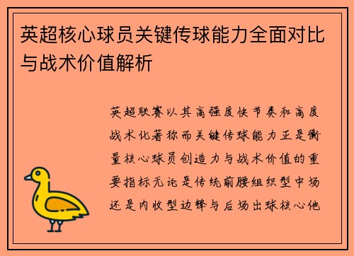 英超核心球员关键传球能力全面对比与战术价值解析 英超核心球员关键传球能力全面对比与战术价值解析