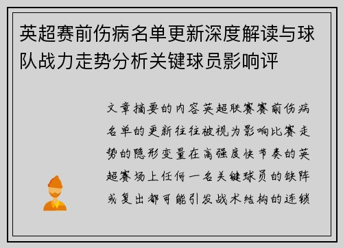 英超赛前伤病名单更新深度解读与球队战力走势分析关键球员影响评 英超赛前伤病名单更新深度解读与球队战力走势分析关键球员影响评