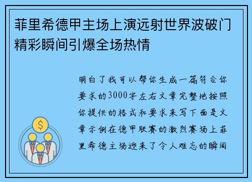 菲里希德甲主场上演远射世界波破门精彩瞬间引爆全场热情 菲里希德甲主场上演远射世界波破门精彩瞬间引爆全场热情