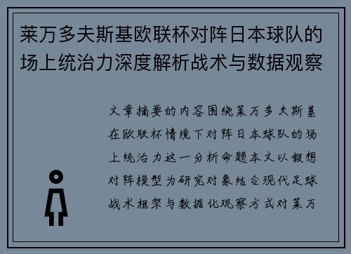 莱万多夫斯基欧联杯对阵日本球队的场上统治力深度解析战术与数据观察 莱万多夫斯基欧联杯对阵日本球队的场上统治力深度解析战术与数据观察