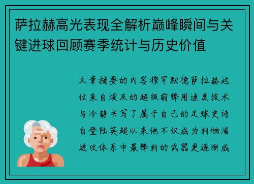 萨拉赫高光表现全解析巅峰瞬间与关键进球回顾赛季统计与历史价值 萨拉赫高光表现全解析巅峰瞬间与关键进球回顾赛季统计与历史价值