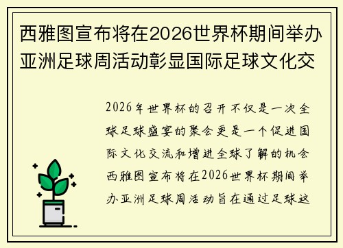 西雅图宣布将在2026世界杯期间举办亚洲足球周活动彰显国际足球文化交流 西雅图宣布将在2026世界杯期间举办亚洲足球周活动彰显国际足球文化交流