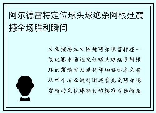 阿尔德雷特定位球头球绝杀阿根廷震撼全场胜利瞬间