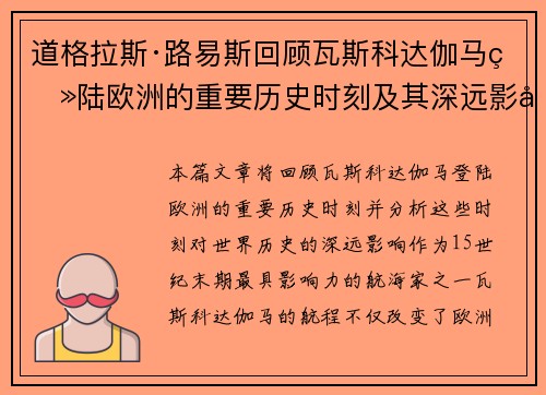 道格拉斯·路易斯回顾瓦斯科达伽马登陆欧洲的重要历史时刻及其深远影响 道格拉斯·路易斯回顾瓦斯科达伽马登陆欧洲的重要历史时刻及其深远影响