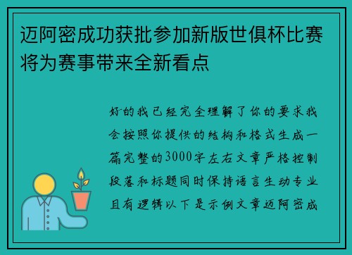 迈阿密成功获批参加新版世俱杯比赛将为赛事带来全新看点 迈阿密成功获批参加新版世俱杯比赛将为赛事带来全新看点