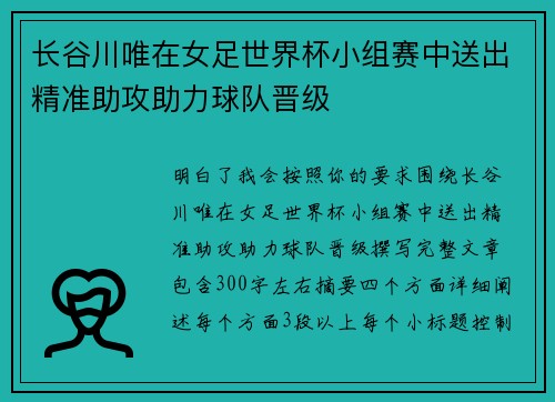 长谷川唯在女足世界杯小组赛中送出精准助攻助力球队晋级 长谷川唯在女足世界杯小组赛中送出精准助攻助力球队晋级