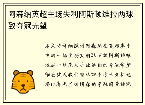 阿森纳英超主场失利阿斯顿维拉两球致夺冠无望 阿森纳英超主场失利阿斯顿维拉两球致夺冠无望