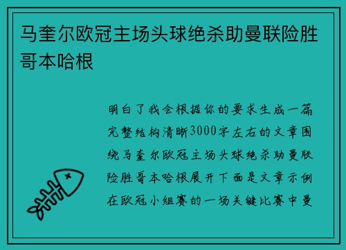 马奎尔欧冠主场头球绝杀助曼联险胜哥本哈根 马奎尔欧冠主场头球绝杀助曼联险胜哥本哈根