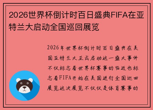 2026世界杯倒计时百日盛典FIFA在亚特兰大启动全国巡回展览 2026世界杯倒计时百日盛典FIFA在亚特兰大启动全国巡回展览