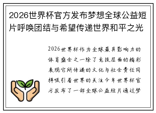 2026世界杯官方发布梦想全球公益短片呼唤团结与希望传递世界和平之光 2026世界杯官方发布梦想全球公益短片呼唤团结与希望传递世界和平之光