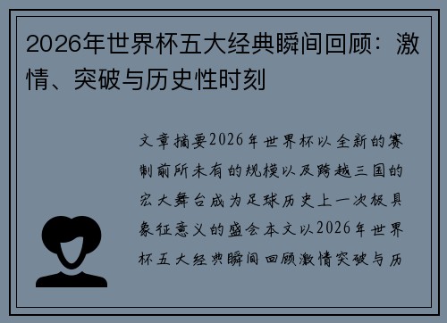 2026年世界杯五大经典瞬间回顾:激情、突破与历史性时刻 2026年世界杯五大经典瞬间回顾:激情、突破与历史性时刻