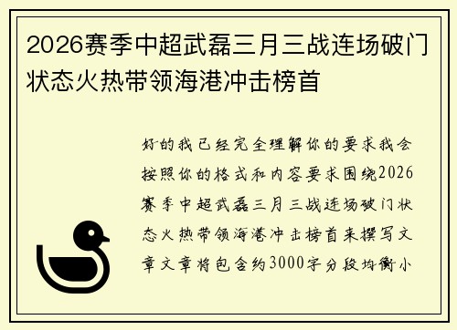 2026赛季中超武磊三月三战连场破门状态火热带领海港冲击榜首 2026赛季中超武磊三月三战连场破门状态火热带领海港冲击榜首