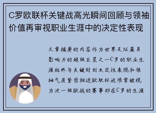 C罗欧联杯关键战高光瞬间回顾与领袖价值再审视职业生涯中的决定性表现 C罗欧联杯关键战高光瞬间回顾与领袖价值再审视职业生涯中的决定性表现