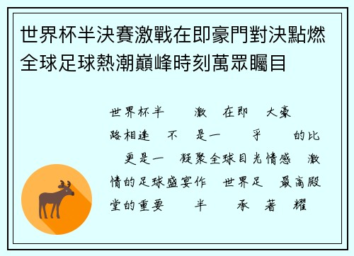 世界杯半決賽激戰在即豪門對決點燃全球足球熱潮巔峰時刻萬眾矚目 世界杯半決賽激戰在即豪門對決點燃全球足球熱潮巔峰時刻萬眾矚目