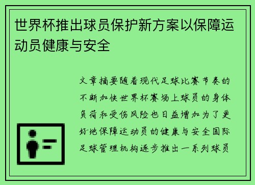世界杯推出球员保护新方案以保障运动员健康与安全 世界杯推出球员保护新方案以保障运动员健康与安全
