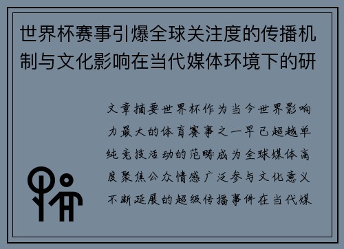 世界杯赛事引爆全球关注度的传播机制与文化影响在当代媒体环境下的研究 世界杯赛事引爆全球关注度的传播机制与文化影响在当代媒体环境下的研究