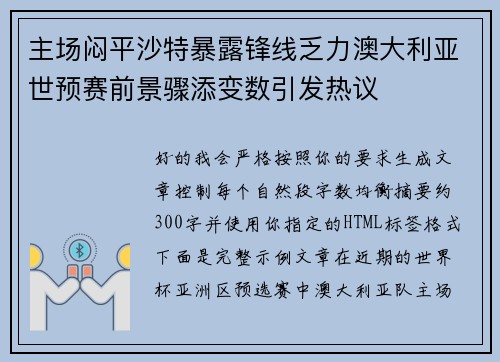 主场闷平沙特暴露锋线乏力澳大利亚世预赛前景骤添变数引发热议 主场闷平沙特暴露锋线乏力澳大利亚世预赛前景骤添变数引发热议